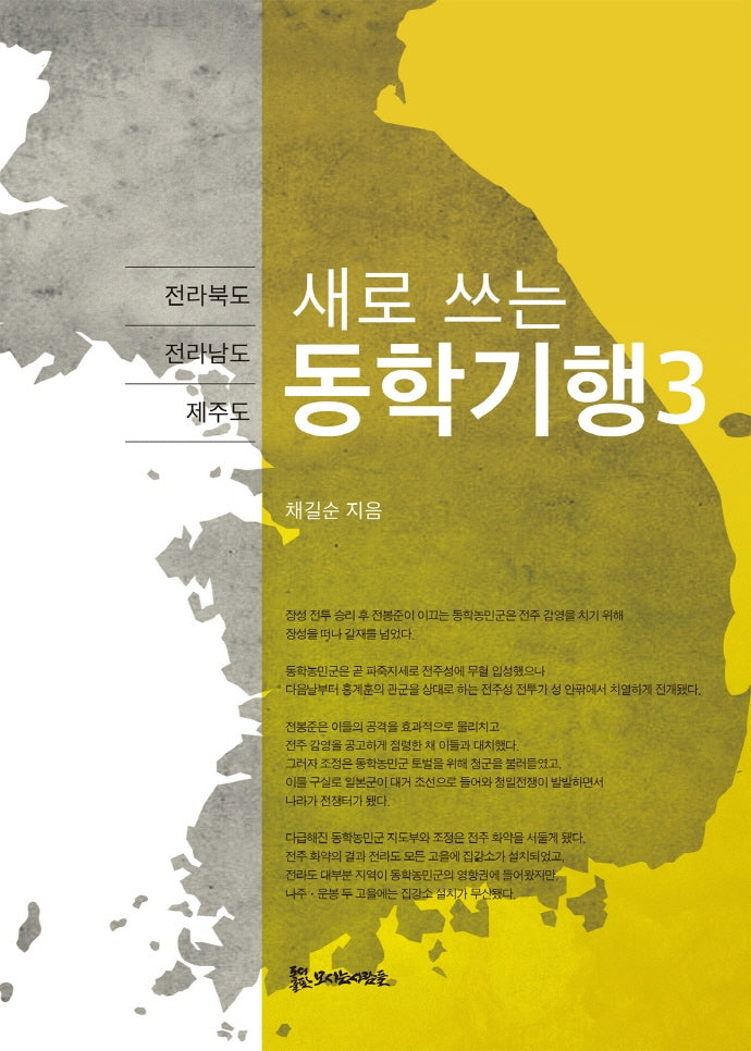 동학기행 3(새로 쓰는)