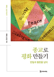 종교로 평화 만들기(레페스 심포지엄 3)(양장본 Hardcover)