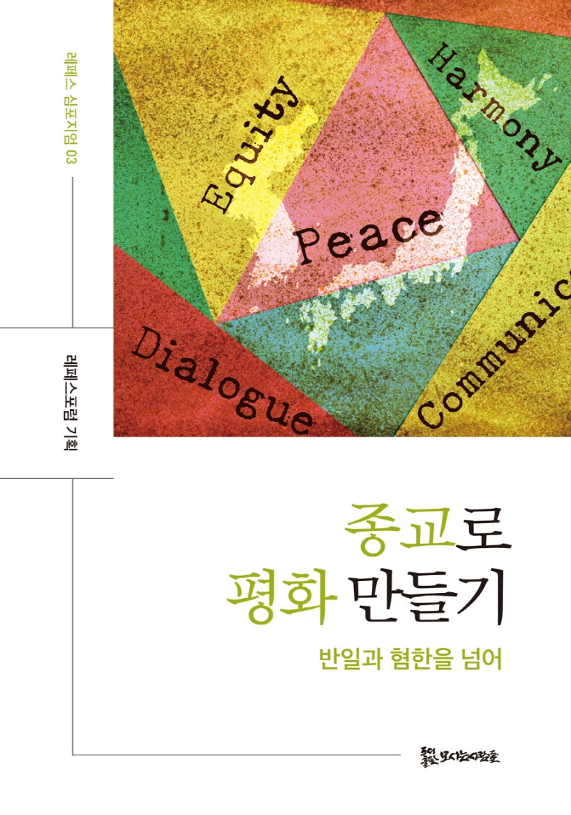 종교로 평화 만들기(레페스 심포지엄 3)(양장본 Hardcover)