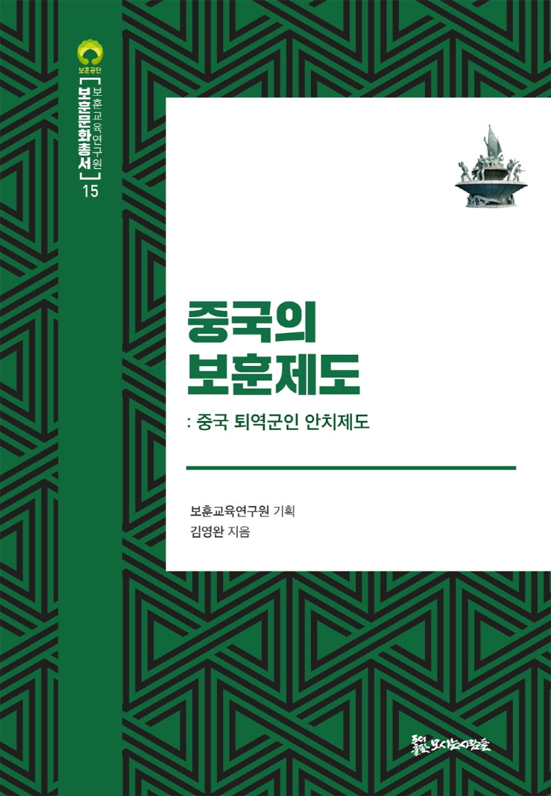 중국의 보훈제도(보훈문화총서 15)(양장본 Hardcover)