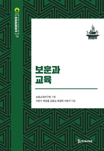 보훈과 교육(보훈문화총서 16)(양장본 Hardcover)