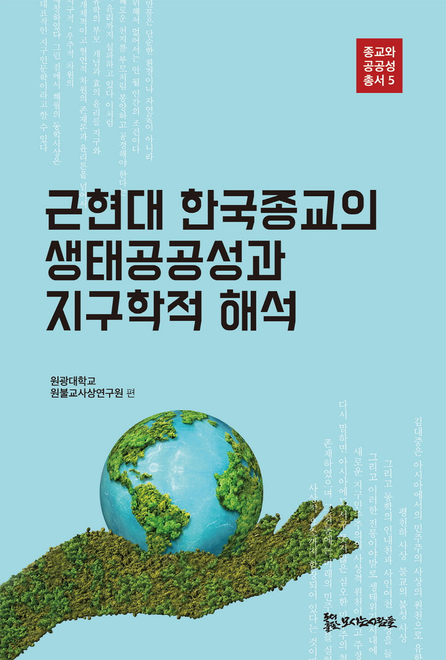 근현대 한국종교의 생태공공성과 지구학적 해석(종교와 공공성총서 5)