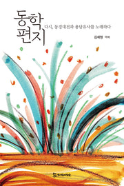 동학 편지