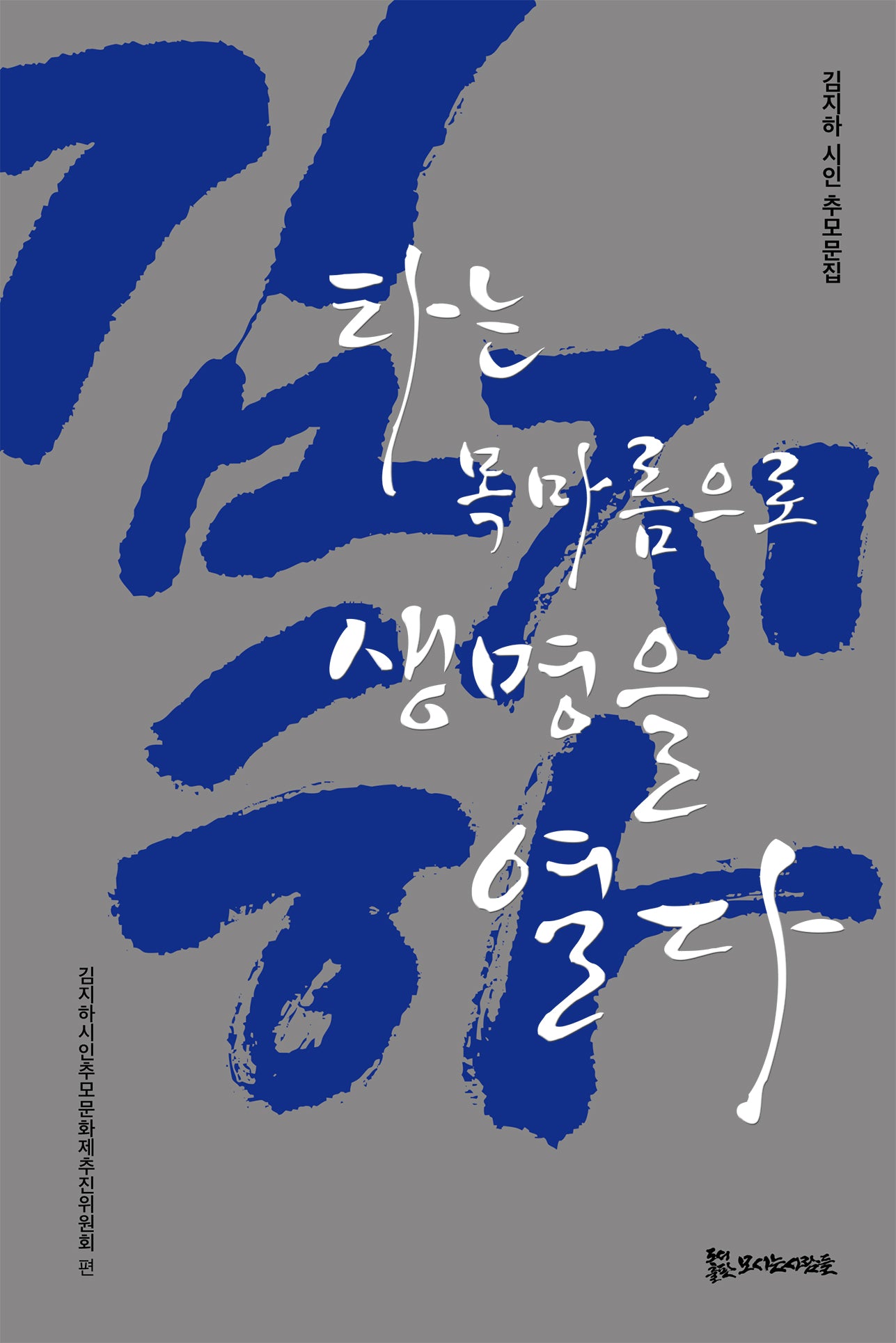 김지하, 타는 목마름으로 생명을 열다