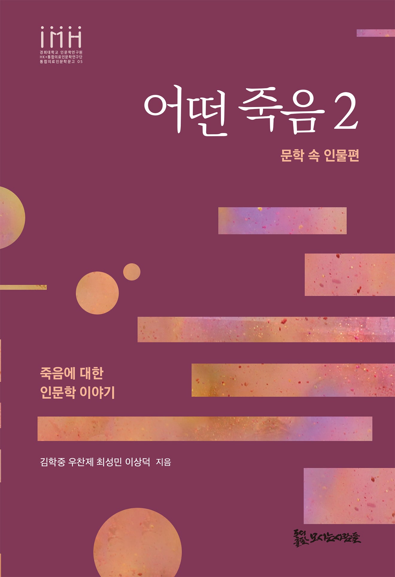 어떤 죽음 2(경희대학교 인문학연구원 통합의료인문학문고 5)
