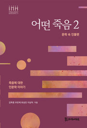 어떤 죽음 2(경희대학교 인문학연구원 통합의료인문학문고 5)
