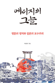 메이지의 그늘: 영혼의 정치와 일본의 보수주의