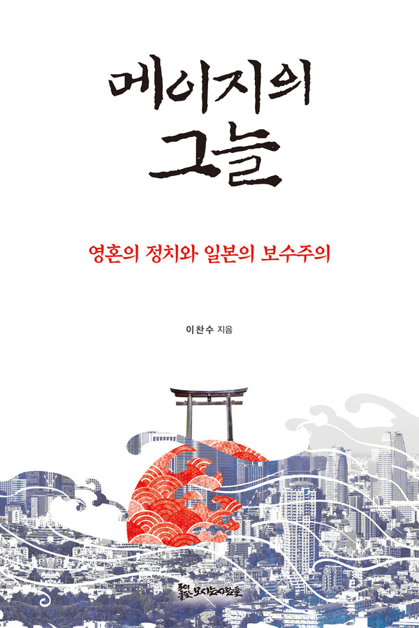 메이지의 그늘: 영혼의 정치와 일본의 보수주의