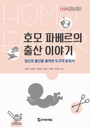 호모 파베르의 출산 이야기(경희대학교 인문학연구원 통합의료인문학 교양총서 5)