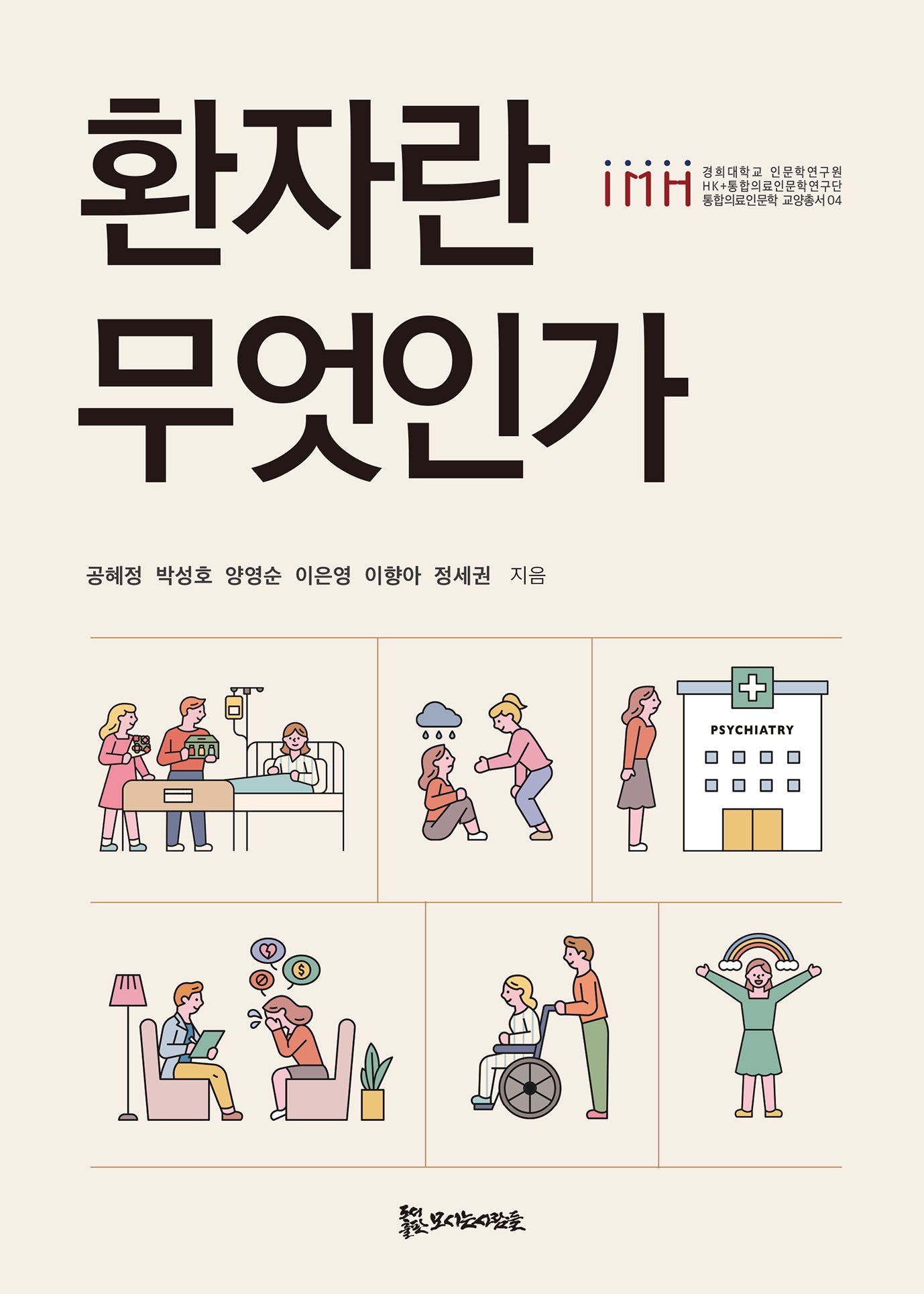환자란 무엇인가(경희대학교 인문학연구원 통합의료인문학 교양총서 4)