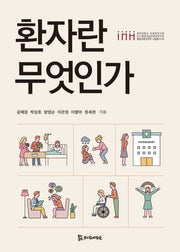 환자란 무엇인가(경희대학교 인문학연구원 통합의료인문학 교양총서 4)