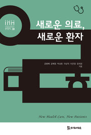 새로운 의료, 새로운 환자(통합의료인문학 학술총서 8)