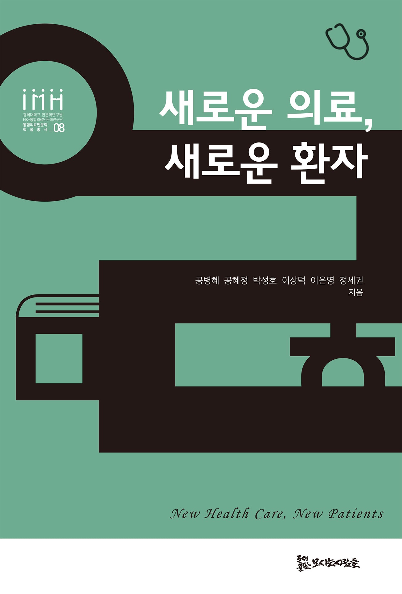 새로운 의료, 새로운 환자(통합의료인문학 학술총서 8)