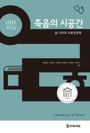 죽음의 시공간(통합의료인문학 학술총서 9)