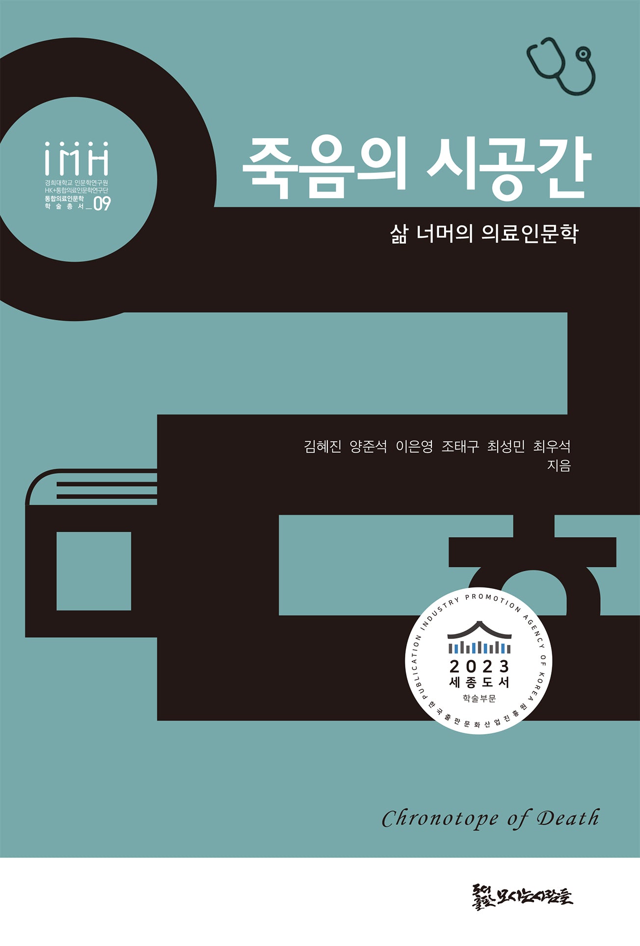죽음의 시공간(통합의료인문학 학술총서 9)