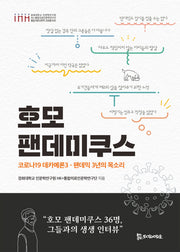 호모 팬데미쿠스(경희대학교 인문학연구원 HK+통합의료인문학 교양총서 6)