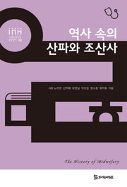 역사 속의 산파와 조산사(통합의료인문학 학술총서 10)