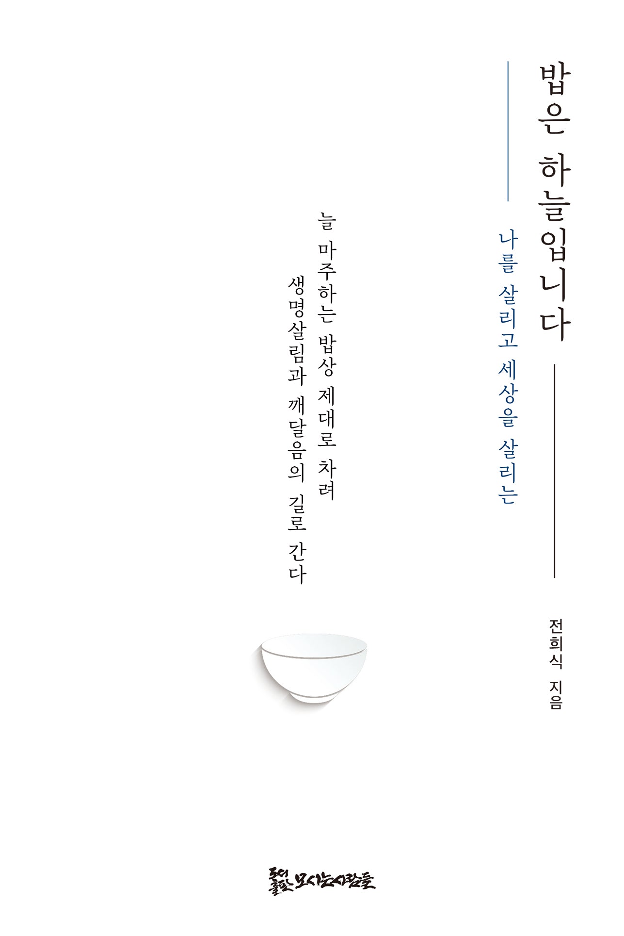 밥은 하늘입니다(나를 살리고 세상을 살리는)