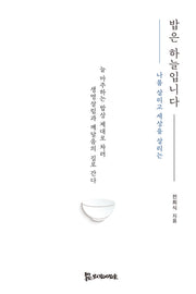 밥은 하늘입니다(나를 살리고 세상을 살리는)
