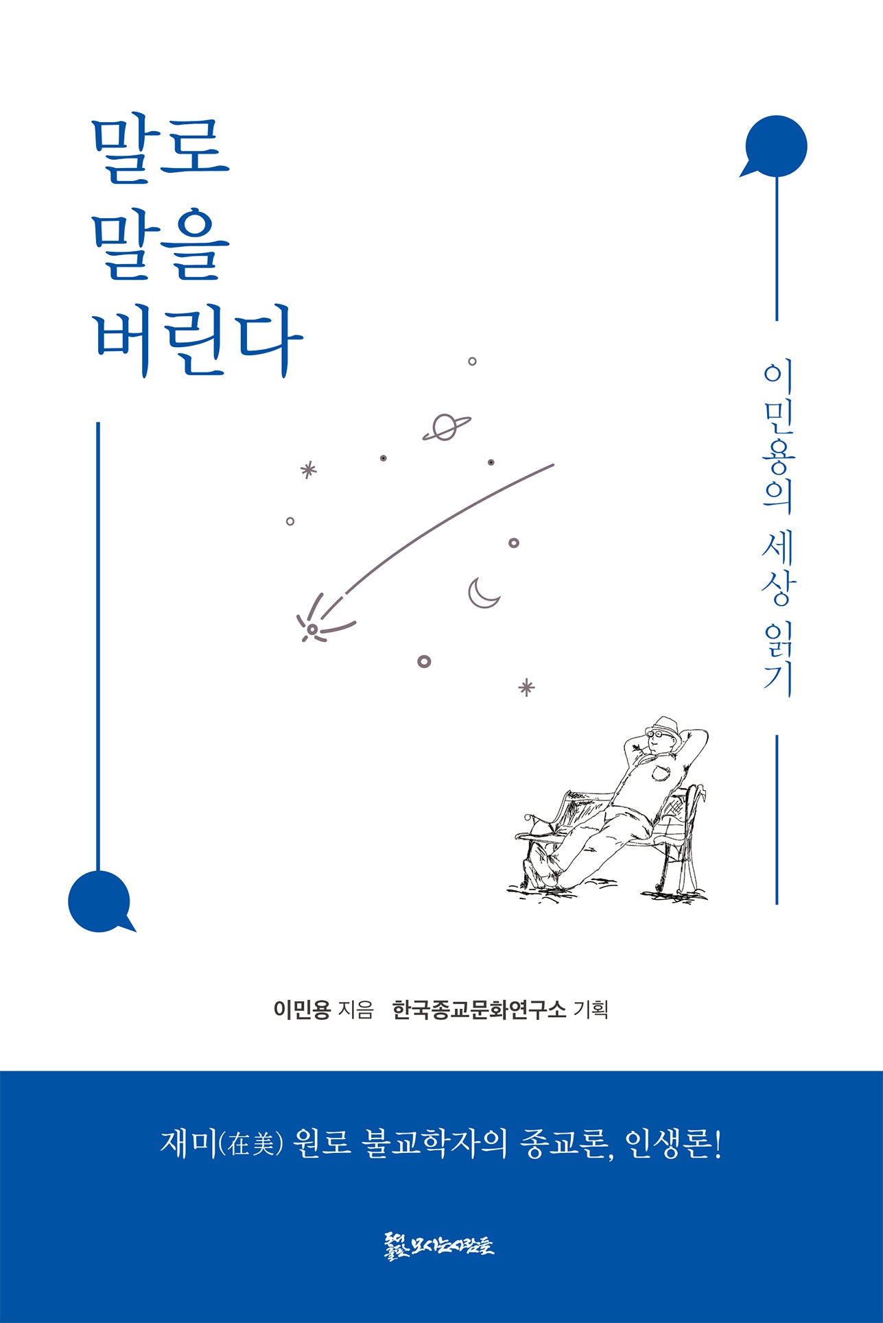 말로 말을 버린다