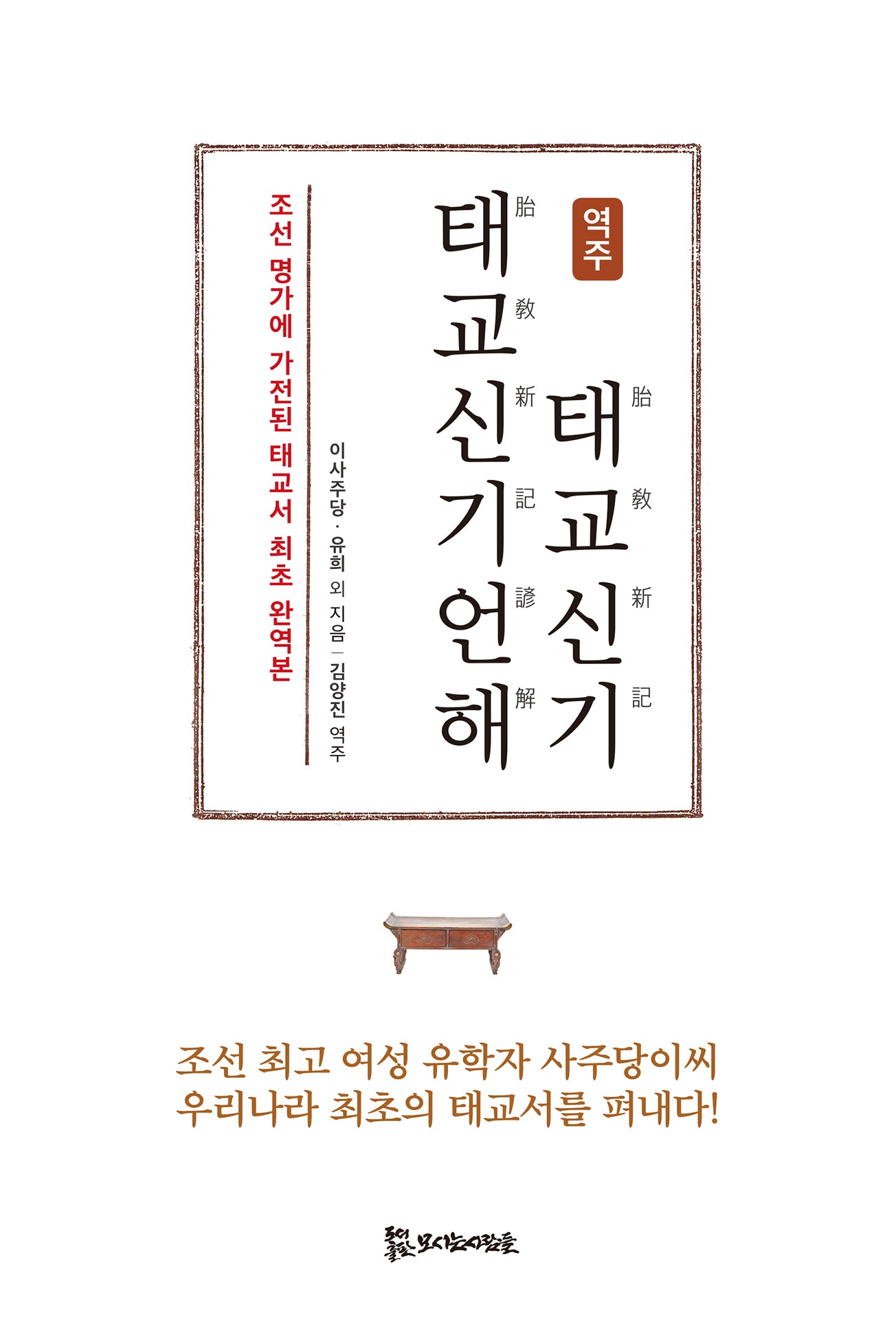 역주 태교신기·태교신기언해