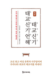 역주 태교신기·태교신기언해