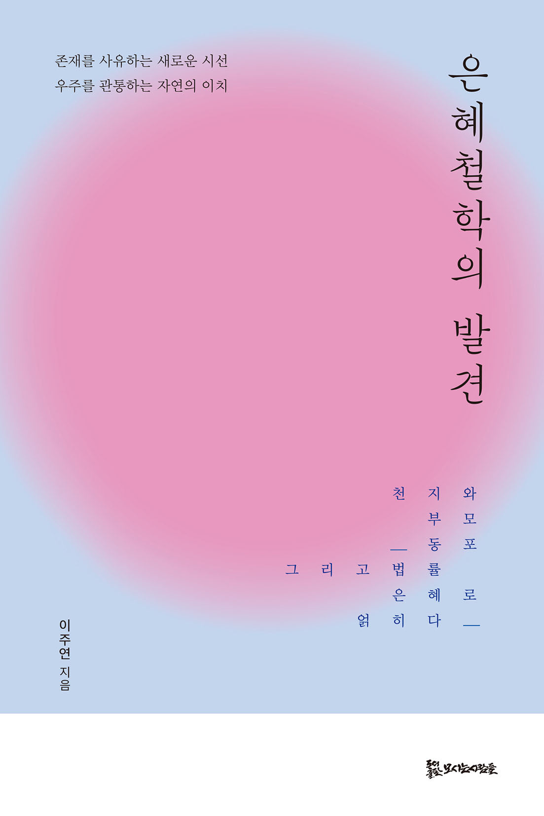 은혜철학의 발견