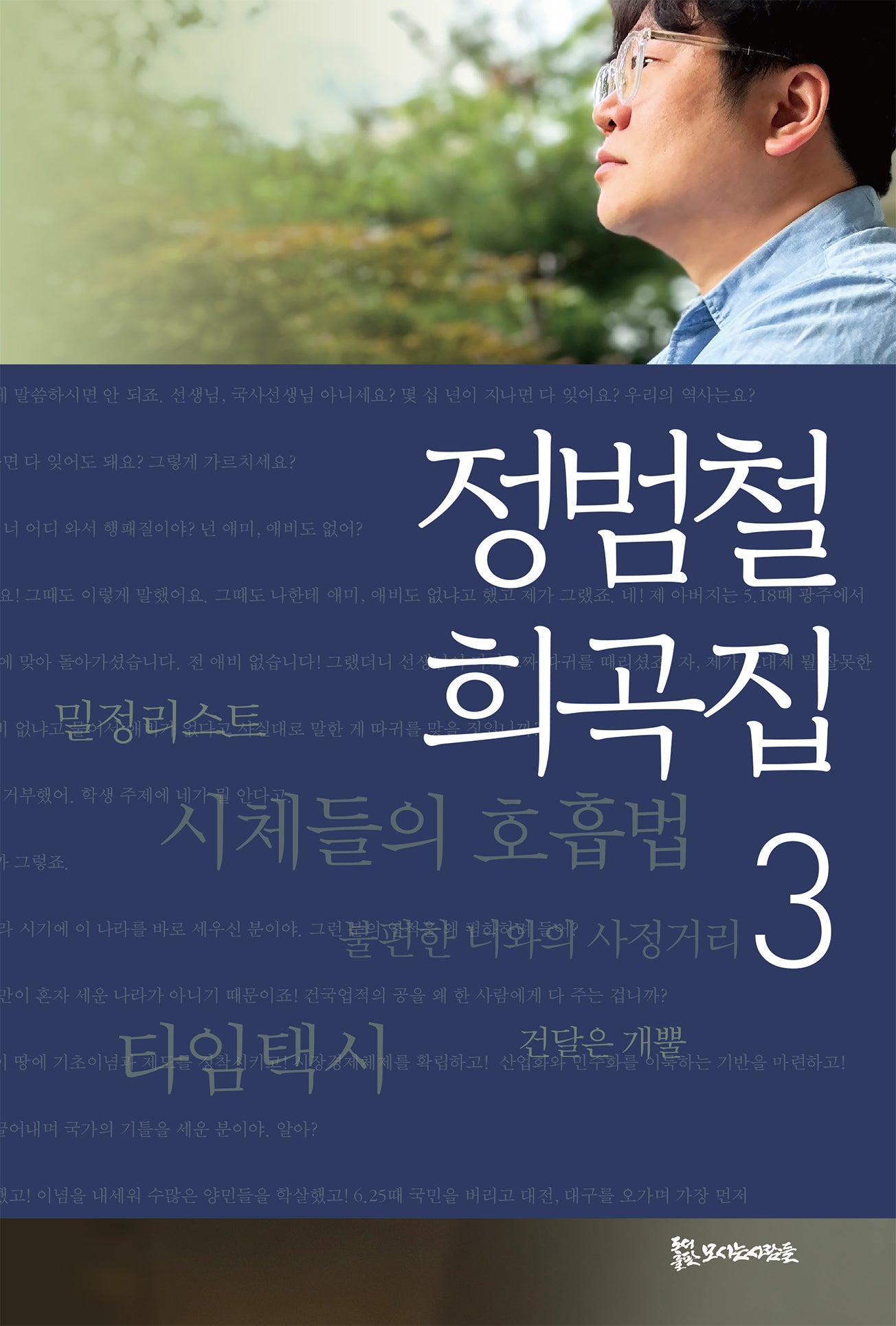 정범철 희곡집 3