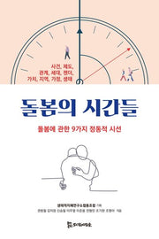 돌봄의 시간들