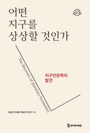 어떤 지구를 상상할 것인가?