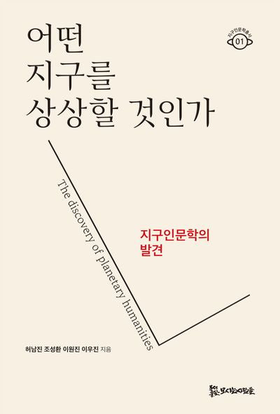 어떤 지구를 상상할 것인가?