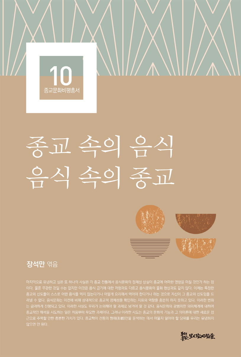 종교 속의 음식, 음식 속의 종교(종교문화비평총서 10)