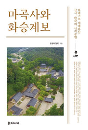 마곡사와 화승계보