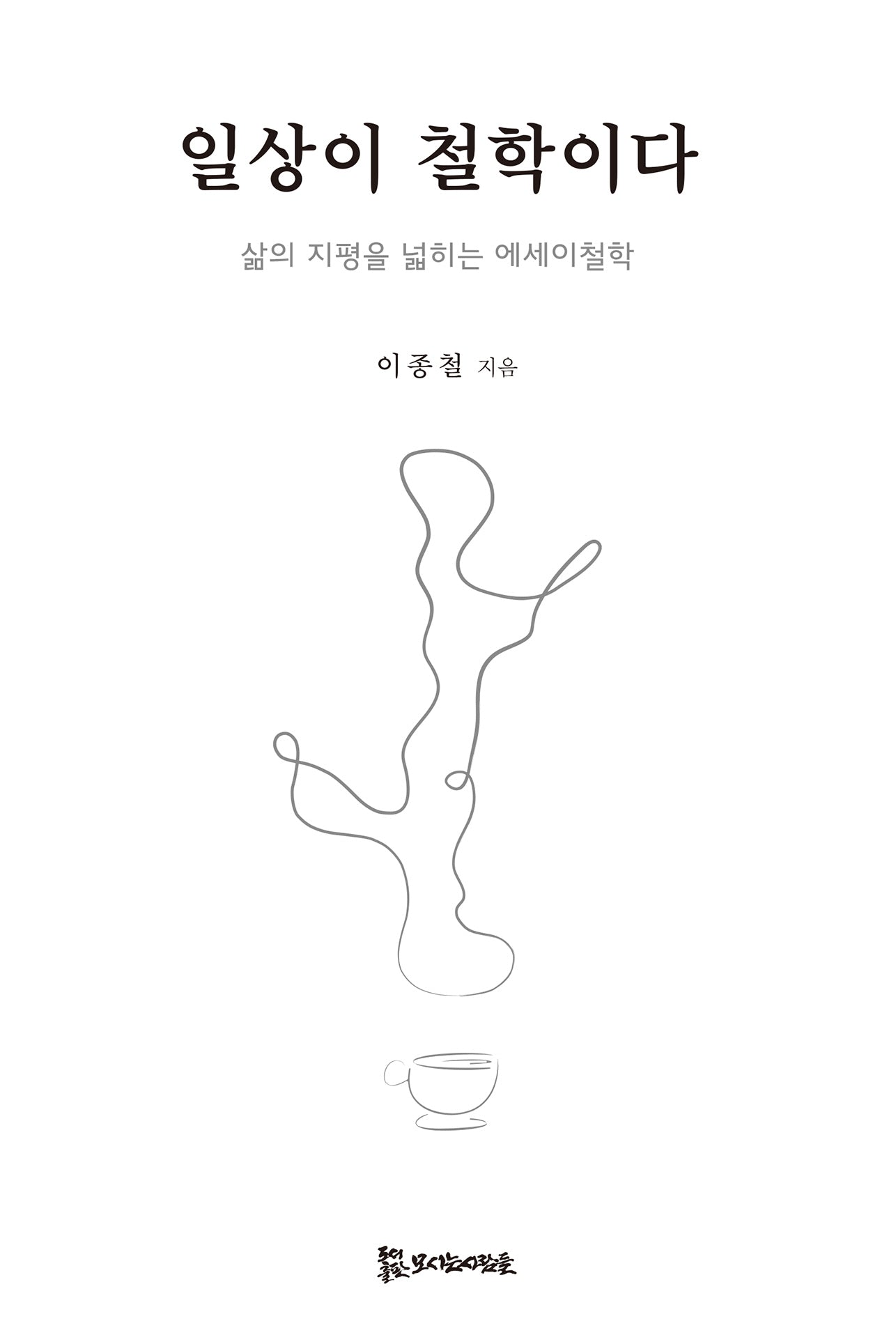일상이 철학이다