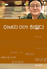 아버지 이가 하얗다(모들희곡신서)