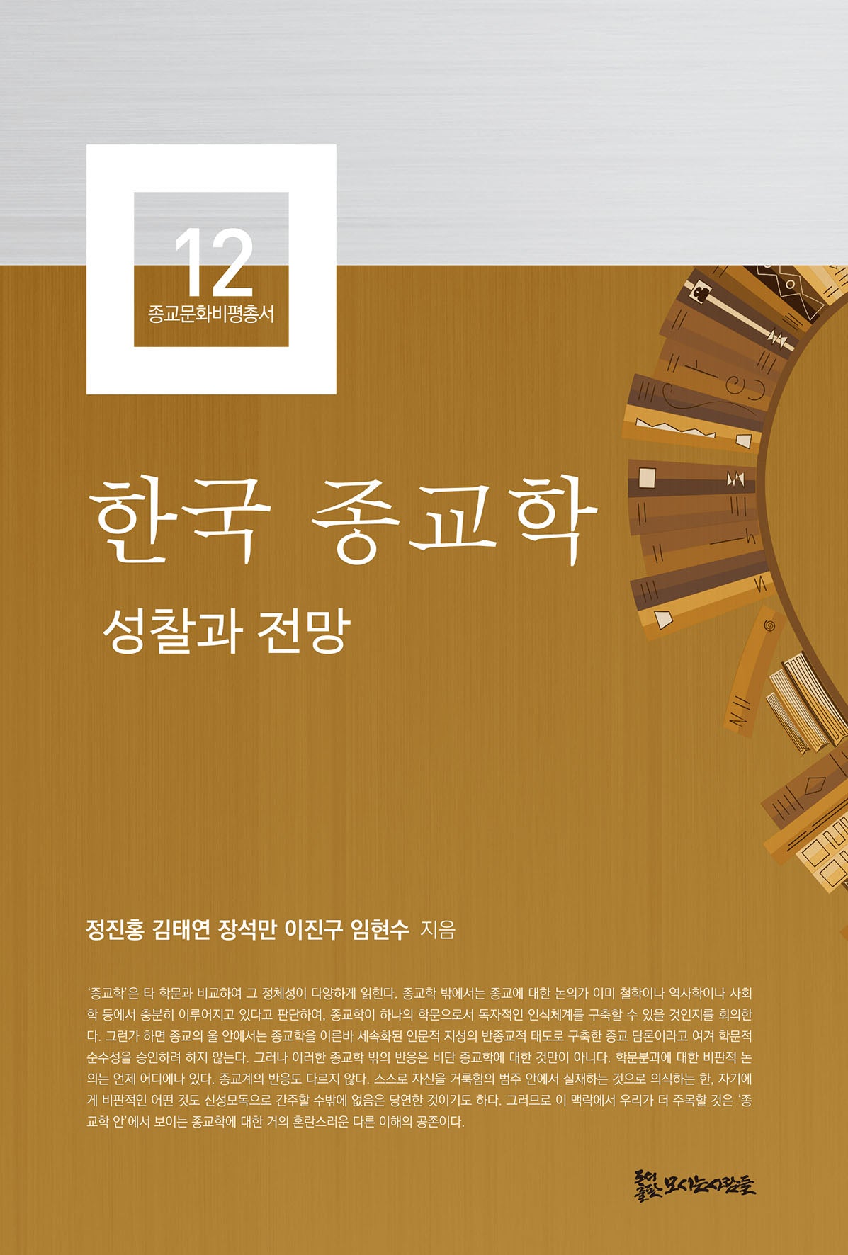 한국 종교학(종교문화비평총서 12)