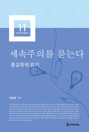 세속주의를 묻는다(종교문화비평총서 11)