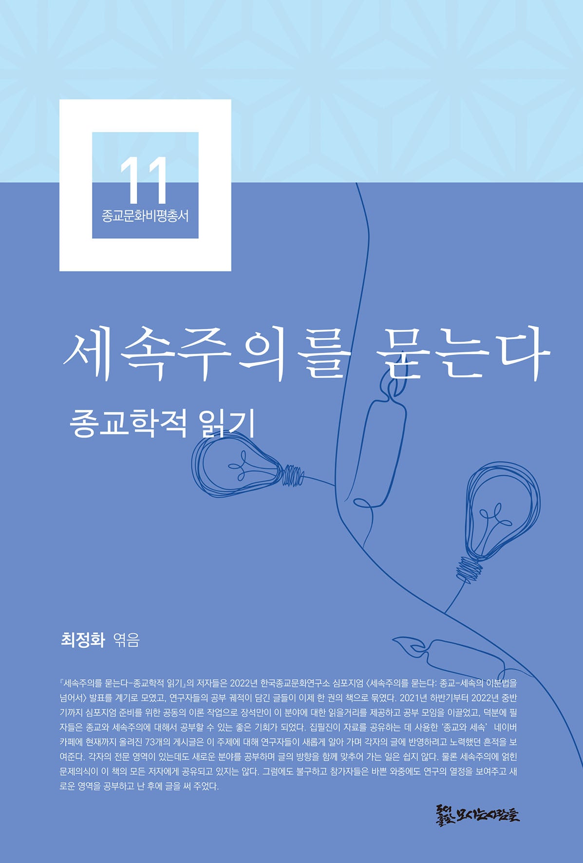 세속주의를 묻는다(종교문화비평총서 11)