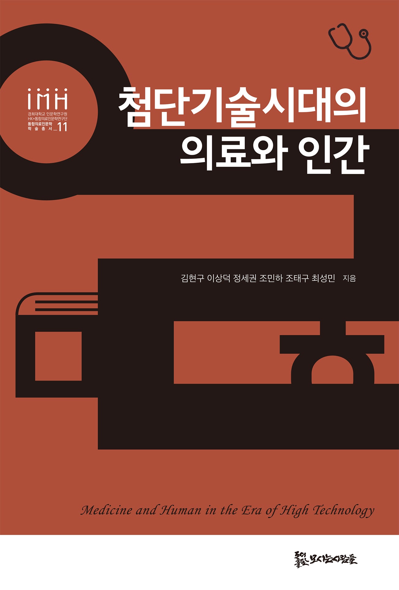 첨단기술시대의 의료와 인간(경희대학교 인문학연구원 HK+통합의료인문학연구단 통합의료인문학 교양총서 11)