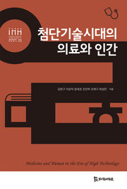 첨단기술시대의 의료와 인간(경희대학교 인문학연구원 HK+통합의료인문학연구단 통합의료인문학 교양총서 11)