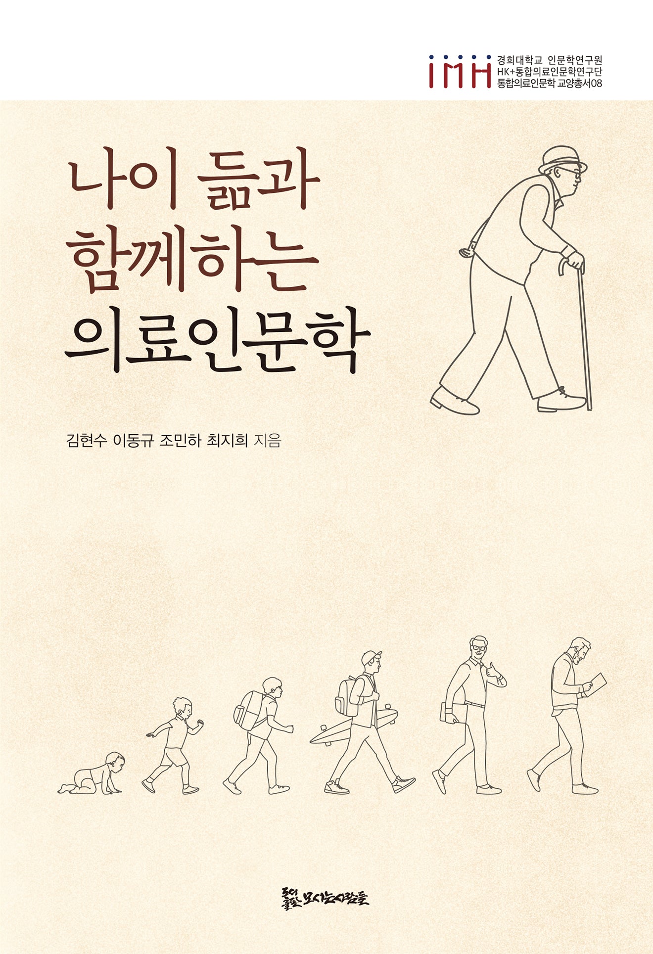 나이 듦과 함께하는 의료인문학(경희대학교 인문학연구원 HK+통합의료인문학연구단 통합의료인문학 교양총서 8)