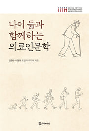 나이 듦과 함께하는 의료인문학(경희대학교 인문학연구원 HK+통합의료인문학연구단 통합의료인문학 교양총서 8)