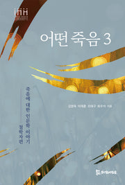 어떤 죽음 3(통합의료인문학문고 6)