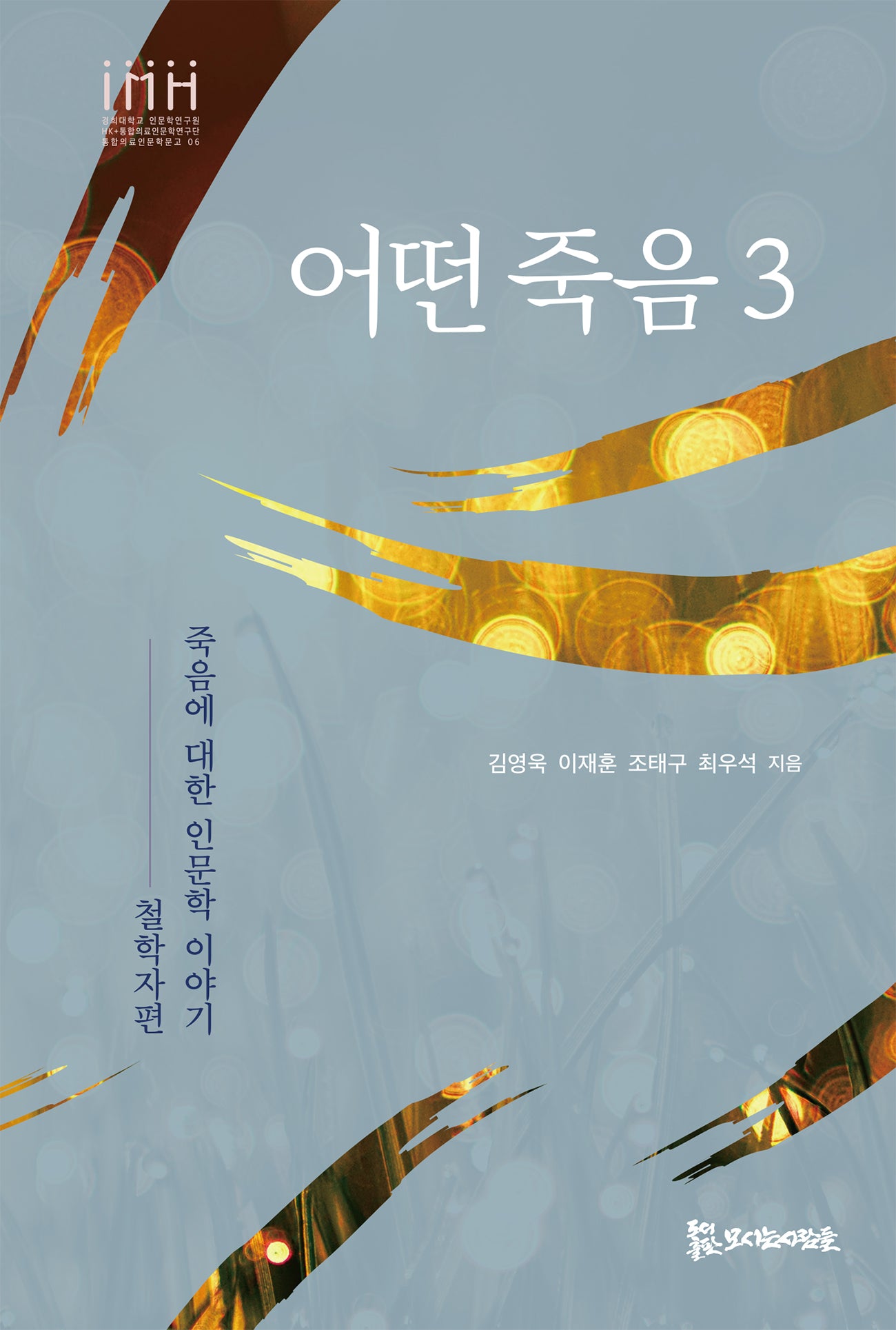 어떤 죽음 3(통합의료인문학문고 6)
