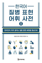 한국어 질병 표현 어휘 사전 2