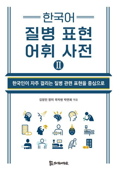 한국어 질병 표현 어휘 사전 2