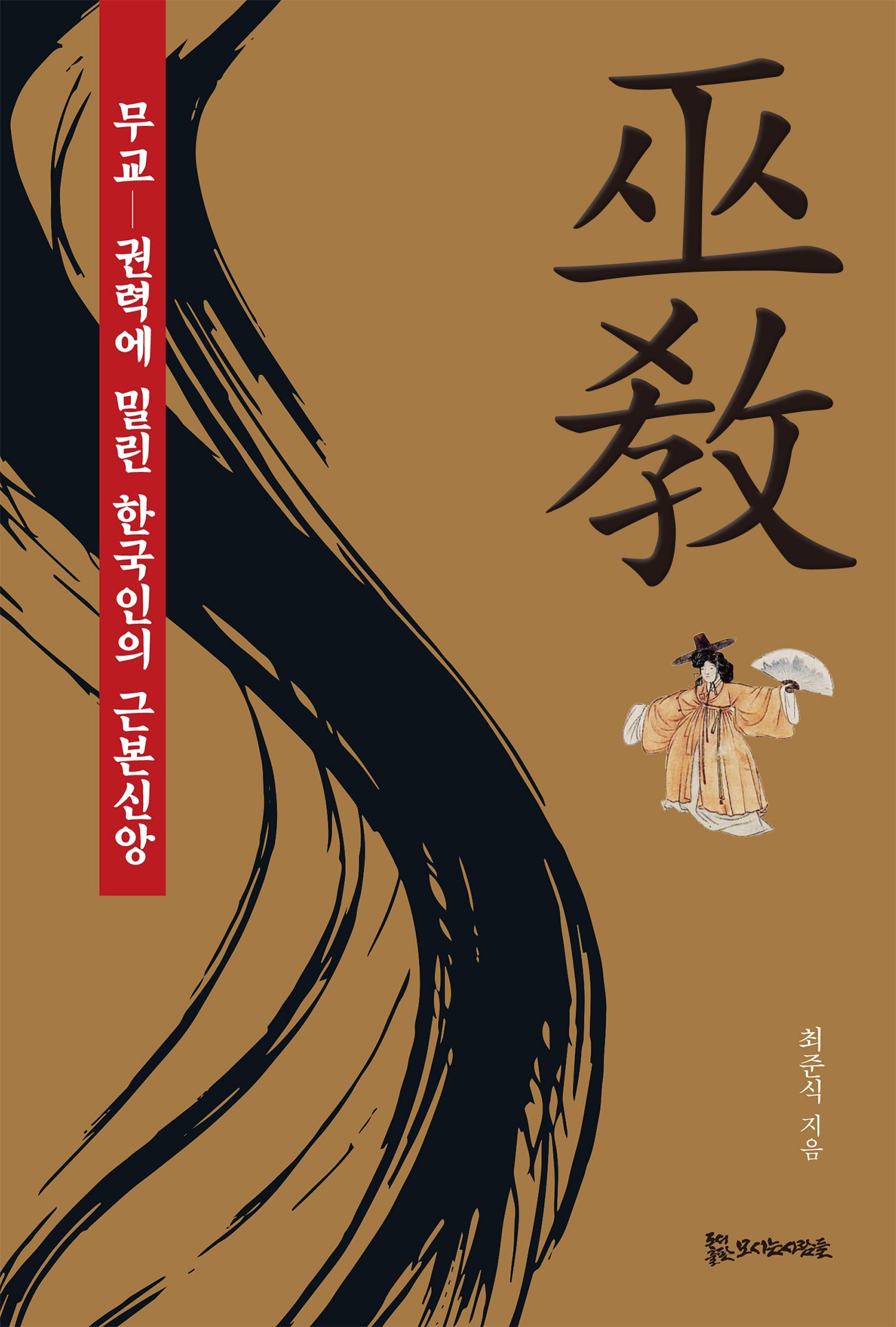 무교: 권력에 밀린 한국인의 근본신앙(개정판)