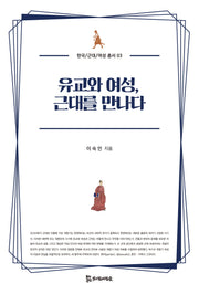 유교와 여성, 근대를 만나다(한국/근대/여성 총서 3)