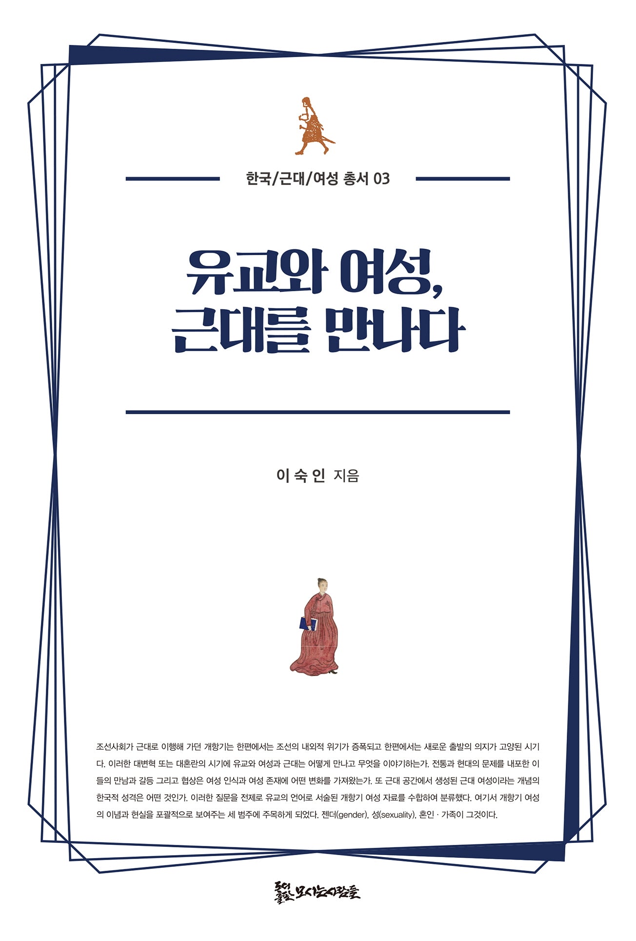 유교와 여성, 근대를 만나다(한국/근대/여성 총서 3)