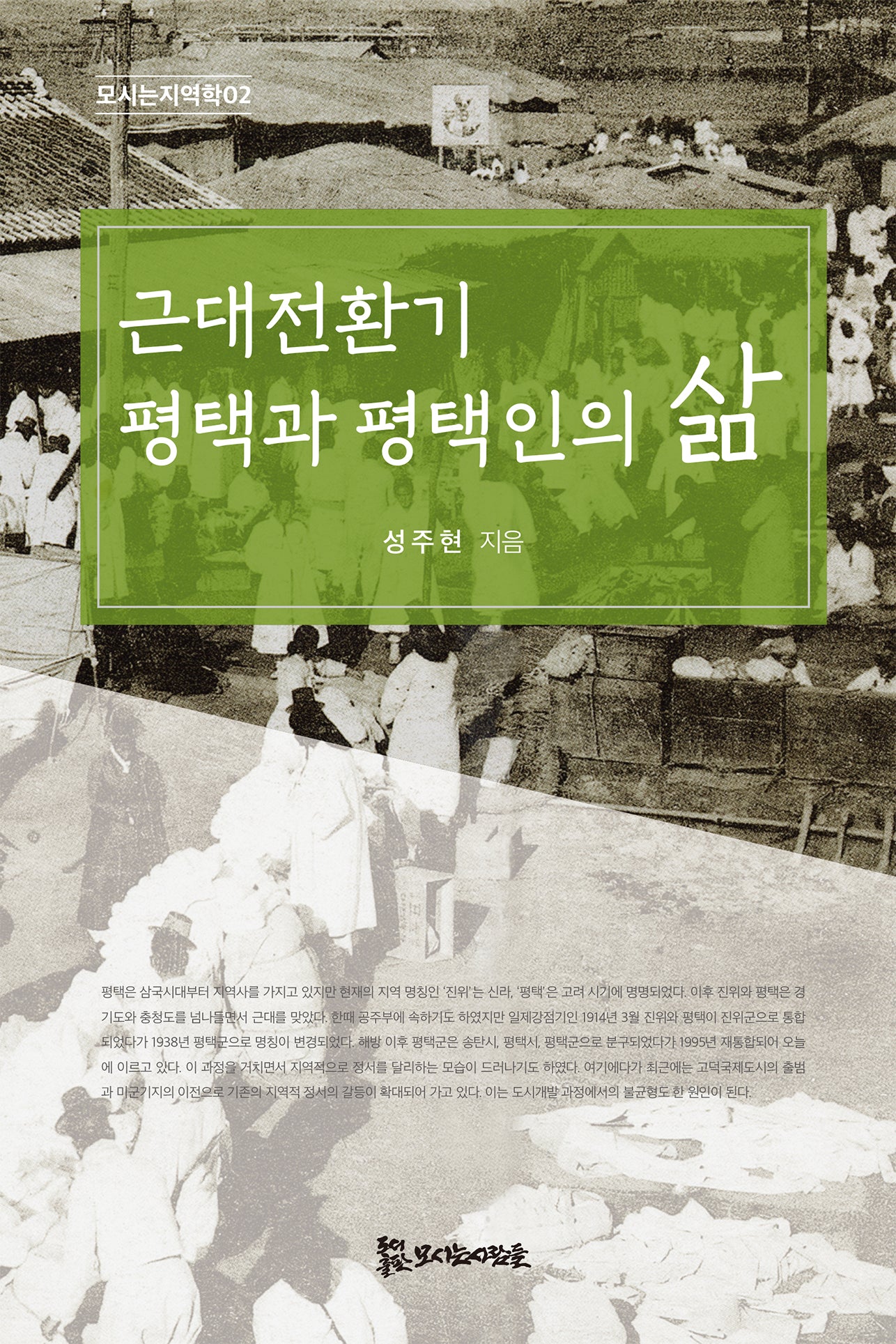 근대전환기 평택과 평택인의 삶(모시는지역학 2)